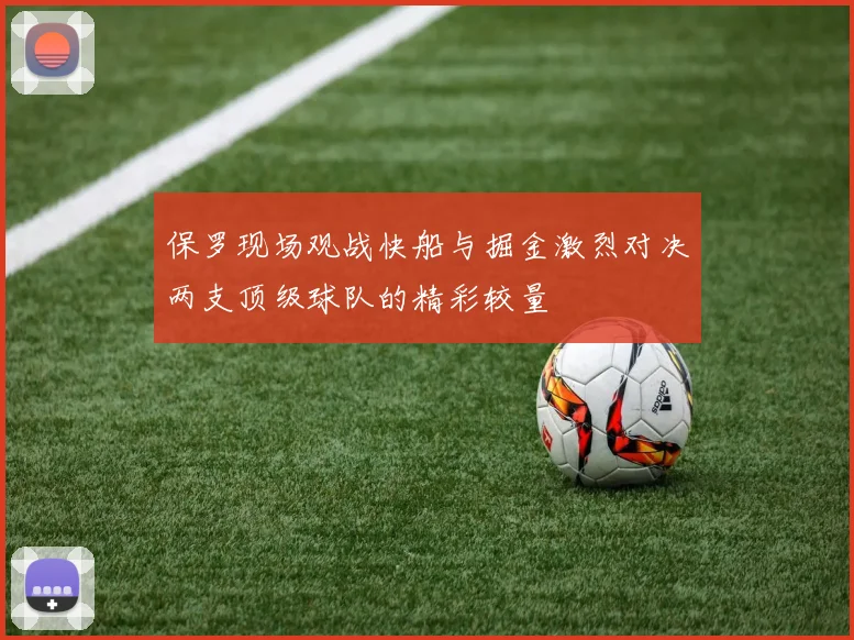 保罗现场观战快船与掘金激烈对决两支顶级球队的精彩较量