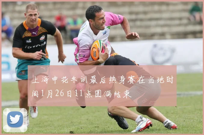 上海申花冬训最后热身赛在当地时间1月26日11点圆满结束