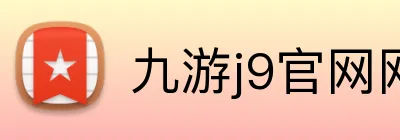 九游j9官网网页版入口 logo