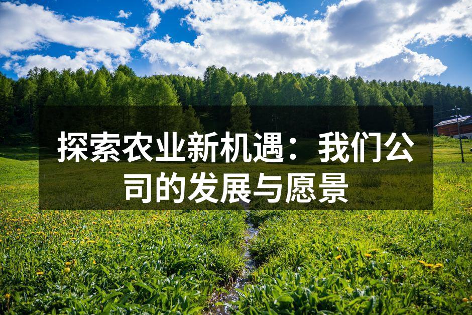 智能养殖管理系统展示