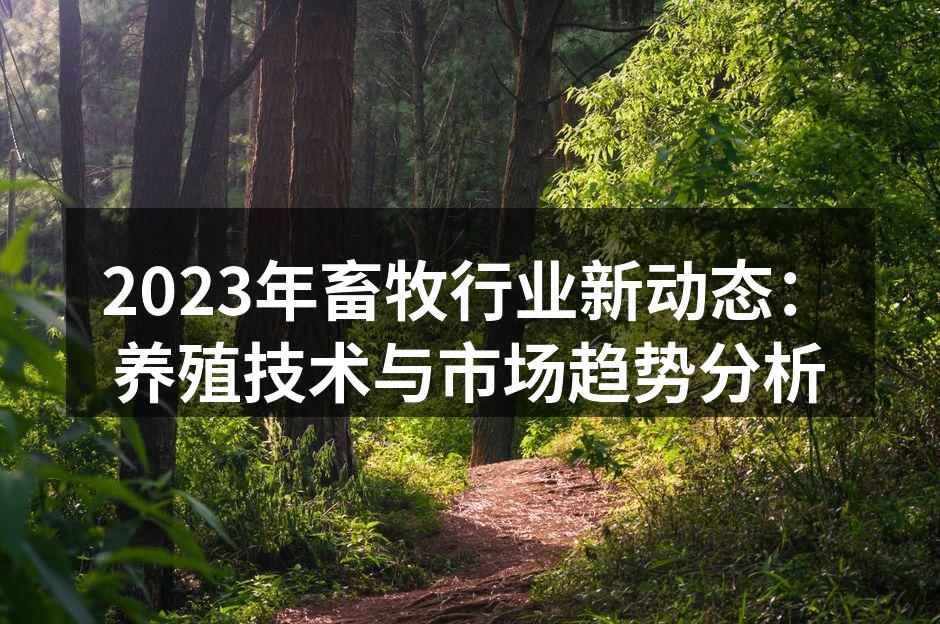 智能养殖技术提升生产效率