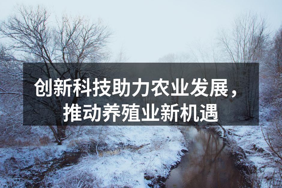 现代农业科技应用示例