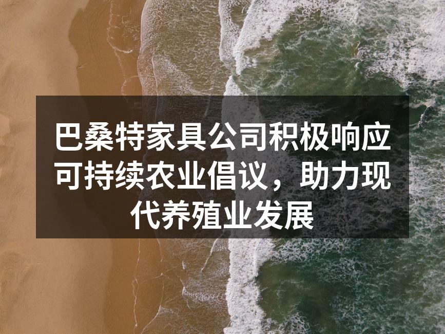 巴桑特家具公司与农牧企业的合作