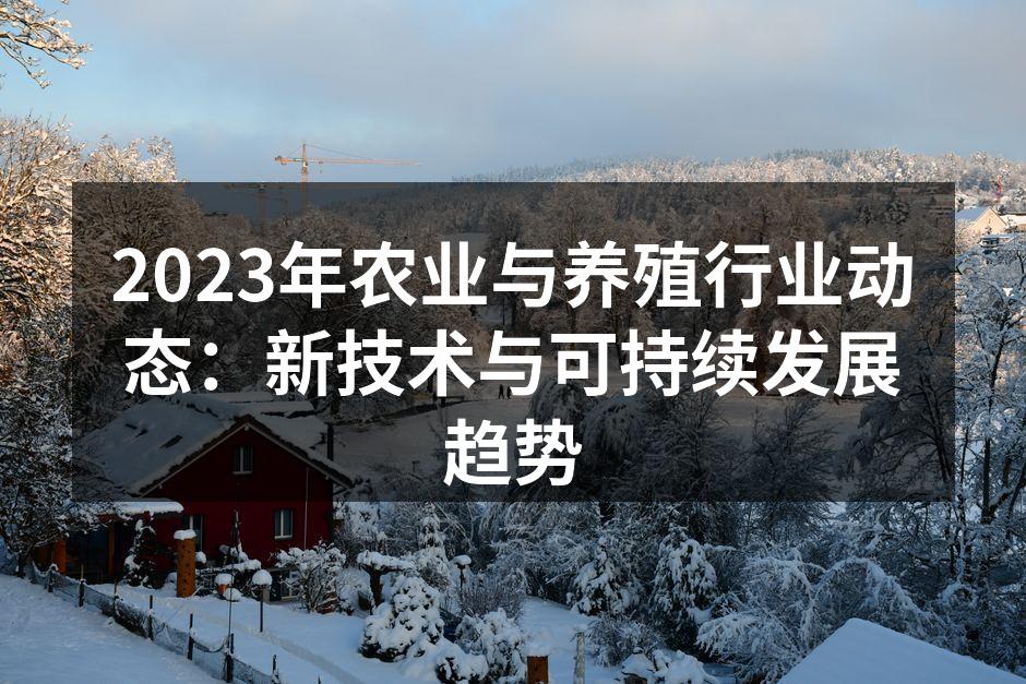 智能农业技术提升生产效率