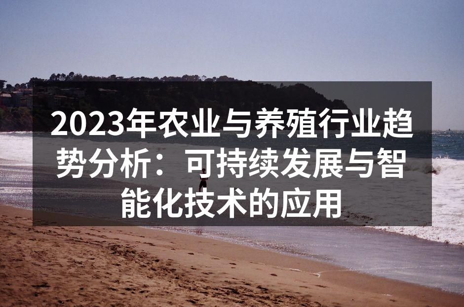 智能农业技术提升耕作效率