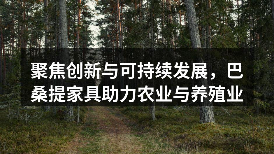 巴桑提家具为农业现代化提供支持