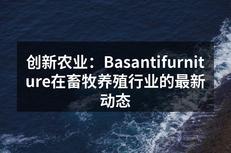Basantifurniture的创新养殖技术展示
